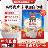 智力牛奶营养燕麦片720g即食学生早餐袋装冲饮谷物独立小包装多种口味 中老年720g