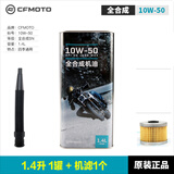 厦泰CFMOTO春风原厂摩托车全合成机油250NK 250SR CLX CLC润滑油机滤 全合成10W50 1.4L1罐+250机滤1个