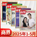 【官方正版】商界杂志2025年1-12月 商界2026年【全年/半年订阅】第一财经中国企业家经营管理商业评论财经贸易经管类期刊杂志 【上半年合集】2025年1-5月