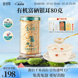 金丝耳 有机富硒银耳80g即食冲泡银耳羹早餐木耳南北干货送长辈礼品物