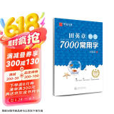华夏万卷 田英章楷书7000常用字(升级版) 学生成人初学者临摹描红练字帖硬笔书法练习手写体钢笔字帖图书开工开学季  京东618活动