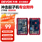 大有（Devon）12V无刷冲击起子机锂电电动起子机5767电钻电动螺丝刀140Nm大扭力 冲击起子机附件27件套