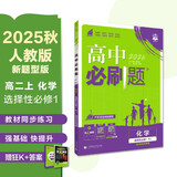 2026高中必刷题 高一上 化学 必修 第一册 人教版 新题型版 教材同步练习册 理想树图书