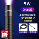 奥克斯（AUX）紫光灯鉴定专用紫外线手电筒验烟防伪验钞荧光检测灯伍德氏灯 单层UV滤镜 紫光鉴定灯/5W