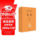 礼记（全2册） 三全本精装无删减中华书局中华经典名著全本全注全译