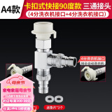 一靓洗衣机水龙头一分二接头一进二出进水管双用三通龙头进水分流器阀 A4款：T型 洗衣机+洗衣机