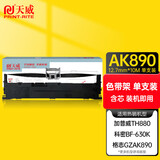 天威 格志AK890色带架适用格志（Grozziie)  TG890 TH680打印机色带黑色单支装 AKSD002