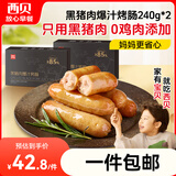 西贝莜面村黑猪肉烤肠480g/12根 儿童早餐火腿肠肉肠香肠空炸烧烤食材半成品