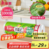 美丽雅 一次性保鲜膜大卷30cm*300米(1000张) 断点式食品级 免刀切