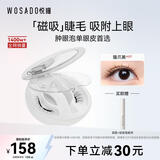 WOSADO悦瞳磁吸假睫毛自然仿真免胶肿眼泡LD翘猫爪黑