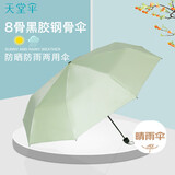 天堂 防紫外线晴雨伞三折黑胶防晒太阳伞遮阳伞55*8骨 纯色鳄梨绿