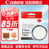 佳能 镜头保护镜 UV镜 滤镜 单反微单镜头保护镜片 适用于佳能/索尼/尼康/富士单反微单镜头 原装uv镜 佳能77mm原装UV镜 晒单抢好礼