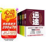 大型长篇连续系列小说：运途（套装1-4册）