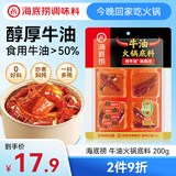 海底捞火锅底料0添加牛油火锅底料 200g（50g*4)含50%食用牛油 手工牛油