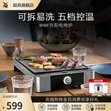 WMF福腾宝 家用室内多功能电烤炉电烧烤机烤肉烤串机不粘电烤盘少油少烟 迷你电烧烤炉 1层