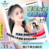 施华蔻（Schwarzkopf）斐丝丽染发霜7-12璀璨灰棕迷你口袋染50ml(流行彩染 挑染 挂耳染)