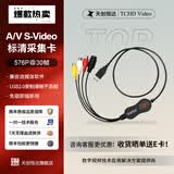 TCHD Video 天创恒达U100pro视频采集卡usb免驱CVBS模拟网络直播录制采集盒医疗行业支持分辨率：768×576P