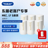 东丽（TORAY） 净水器净饮机滤芯自来水水龙头保留矿物质过滤器四重过滤有效滤除12种物质长效滤芯MKC.LF 买6只赠送同款1支MK.LF-N
