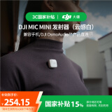 大疆【国家补贴】DJI Mic Mini 发射器（云感白）无线降噪纽扣式领夹麦克风户外采访直播vlog收音麦