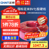 正泰（CHNT）电线电缆电源线铜芯单芯单股国标 七股硬线火线BV10平方红色100米