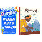 和平树：一个来自非洲的真实故事  指引孩子们去认识那些伟大的心灵3-6岁（启发出品）