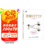 图解HTTP（图灵出品）