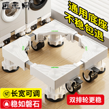 匠无同洗衣机底座移动支架滚筒波轮防滑防震脚垫固定底座空调冰箱增高托盘适用于小天鹅美的海尔通用