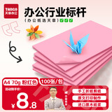 天章 （TANGO）新绿天章A4彩色复印纸 粉红色打印纸薄卡纸 图文凭证打印纸 儿童手工折剪彩纸 浅粉色70g 100张/包