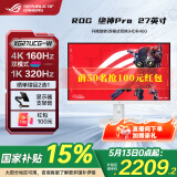华硕ROG 绝杀 国家补贴15% 27英寸电竞显示器 显示器4k 原生320Hz高刷 游戏显示屏 1ms响应 XG27UCG-W【绝神Pro】27英寸4k160