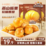三只松鼠甘栗仁40g*11袋 无壳即食软糯香甜优质板栗仁栗子仁休闲零食坚果