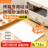 美厨（maxcook）烤箱专用纸硅油纸 烧烤烘焙纸蒸笼纸烤盘纸30*20cm 100张MCPJ2219
