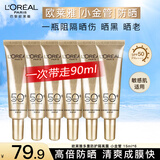 欧莱雅小金管防晒霜女士隔离霜二合一户外军训全身防晒乳防晒喷雾小银管 小金管防晒霜15ml*6