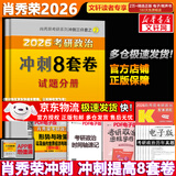【背诵手册现货】肖秀荣考研政治2026 肖秀荣1000题精讲精练 可搭徐涛腿姐张宇李永乐汤家凤张剑考研真相 肖秀荣 肖八之冲刺8套卷