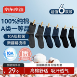 京东京造【纯棉100%】6双男式中筒袜10A抗菌休闲商务透气袜子男 黑灰藏青
