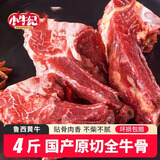 小牛纪 国产全牛骨 净重4斤 新鲜牛骨头牛脊胸骨带肉牛蝎子骨髓源头直发