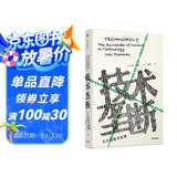 技术垄断 文化向技术投降（见识丛书28）（尼尔·波兹曼媒介三部曲） 娱乐至死作者新作 中信出版社