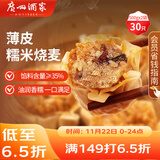 广州酒家利口福 糯米烧麦500g*2 30个 早茶点心 儿童早餐烧麦 速冻方便菜