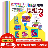 神奇的专注力训练游戏书 思维力 3-6岁儿童逻辑思维能力培养 儿童启蒙锻炼书套装（全6册）(中国环境标志产品 绿色印刷)