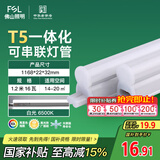 FSL佛山照明LED灯管支架一体化1.2米T5无影灯管灯带节能灯具16W白光