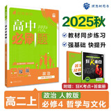 2026高中必刷题 高二上 政治 必修4 哲学与文化 教材同步练习册 理想树图书
