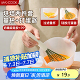 美厨（maxcook）量杯打蛋器 过滤量杯蛋液碗搅拌碗盆 带滤网带刻度2件套MCB5519