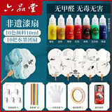 六品堂非遗diy漆扇制作材料包天然颜料儿童初学漂漆扇子制作套装10把水墨画团扇+10色10ml【无甲醛】