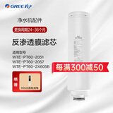 格力（GREE）净水器WTE-PT60-2051/2057/2X605B WTE-PT90-2061/2X606A  PCB复合滤芯RO反渗透膜净水机原装滤芯 WTE-PT60-2051反渗透滤芯