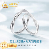 中国黄金（CHINA GOLD）足银情侣戒指一对莫比乌斯银对戒生日礼物送女友老婆纪念日 莫比乌斯环情侣戒指【京速达】