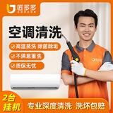空调清洗上门服务 家电清洗 清洗空调挂机圆柱柜机中央空调清洗匠多多师傅京东同城上门服务 购买后预约 【推荐】2台空调挂机拆洗