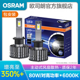 欧司朗迅亮者经典版三代LED汽车大灯灯泡近光远光远近一体 (1对装) H1【80W/对 6000K】
