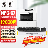 京呈适用佳能复印机NPG-67粉盒C3020碳粉C3222L c3226 C3520墨盒C3125墨粉盒 NPG-67 大容量黄色(19000页)【含载体】