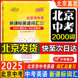 2026北京各区中考真题2025秋新版初中九年级中考真题模拟试题汇编初三北京市各区模拟及真题精选专用课标版2024复习资料必刷题试卷 中考英语新课本词汇（1600词）