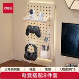 得力(deli)洞洞板收纳书立套装 电竞风搭配8件套【大号板体+托盘+笔筒+U型挂钩*5】 