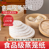 美进家（MEIJINJIA）蒸笼纸一次性食品级包子纸馒头纸不沾家用蒸屉垫纸圆形36cm*100张
